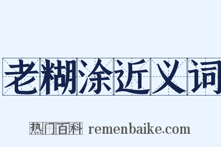 老糊涂近义词是什么意思的图片